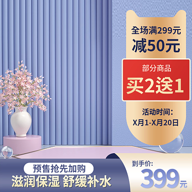 紫色护肤品主图优惠券主图c4d主图展示台