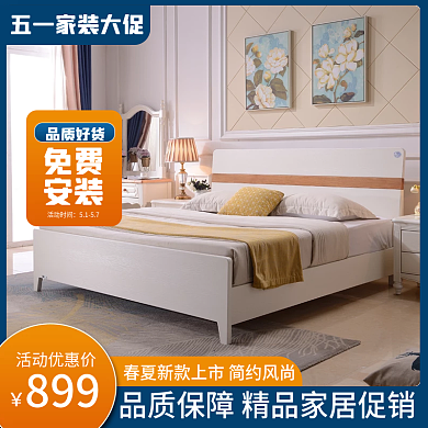 电商五一家装节家居床柜沙发电器主图