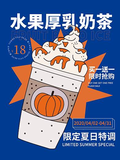水果茶厚乳奶茶饮品果汁小清新简约促销海报