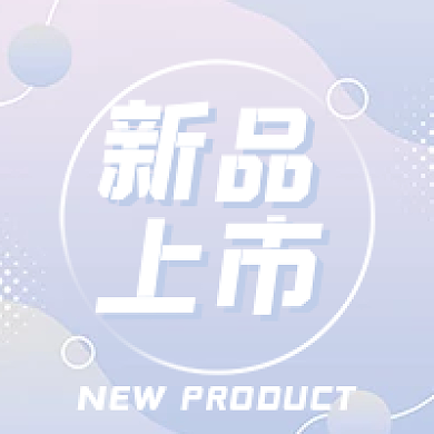 新品上市清新淡雅公众号次图