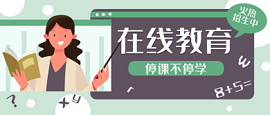 网课在线教育老师公众号封面banner