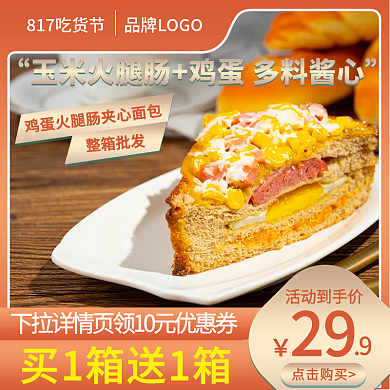 三明治主图食品主图黄色主图食物主图三明治