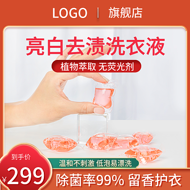 洗衣液橙色主图个护主图洗衣液洗衣服主图
