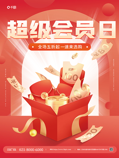 喜庆红色超级会员日促销活动海报
