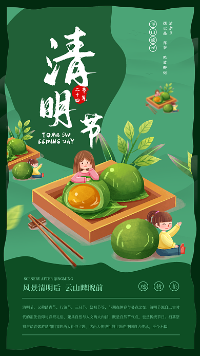 清明节商业海报传统节日二十四节气地方习俗