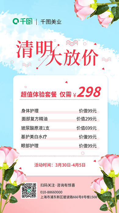 小清新医美清明节促销朋友圈海报