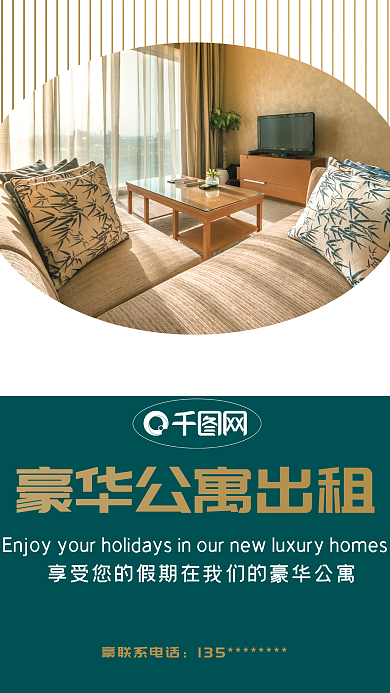 豪华公寓房屋楼房出租租赁海报展板展架