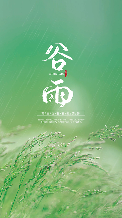 谷雨24节气海报