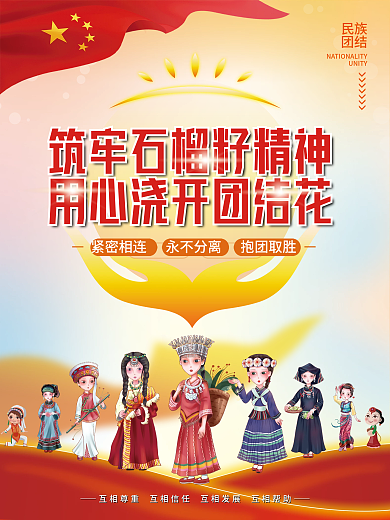 民族团结石榴籽精神党建海报