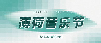 现代简约音乐节校园公众号封面