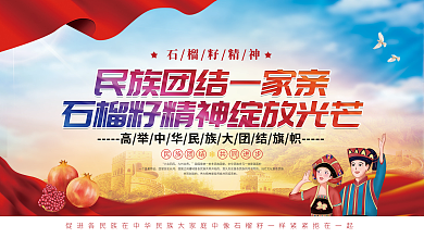 党建风民族团结石榴籽精神宣传展板