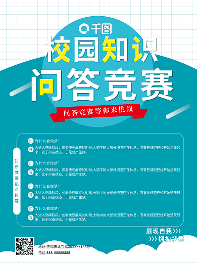 校园知识问答竞赛海报