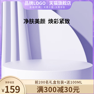 紫色护肤品展示台主图护肤品主图简约主图