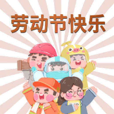 五一劳动节51节日快乐新媒体公众号次图