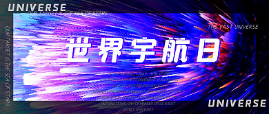 世界宇航日地球太空科技科幻微信公众号首页