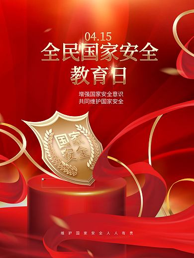 红色大气党建风全民国家安全教育日科普海报