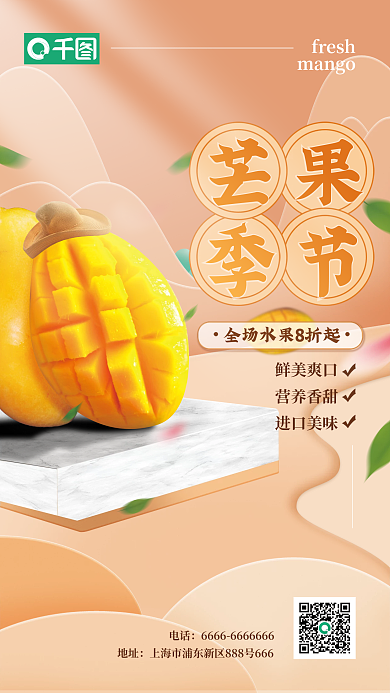 小清新水果芒果夏日促销上新美食海报