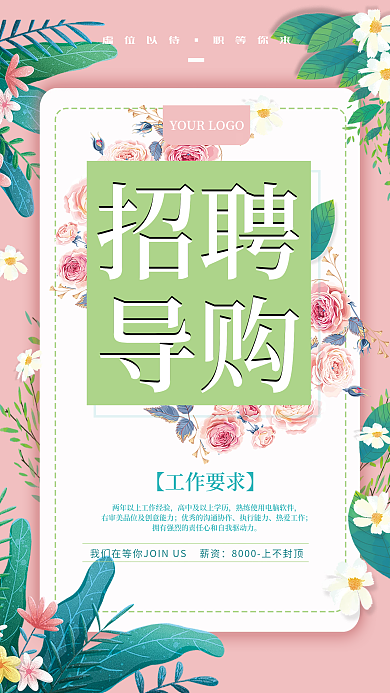 小清新企业招聘服装导购招聘海报