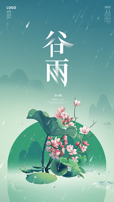 中国风荷花谷雨节气海报