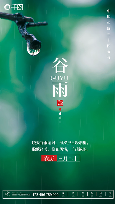 创意中国二十四节气谷雨留白摄影图海报