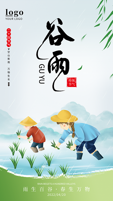 简约大气二十四节气谷雨海报