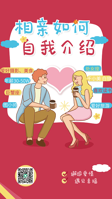 相亲婚恋自我介绍趣味插画海报