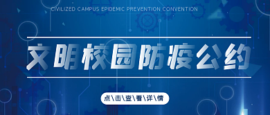 文明校园防疫公约