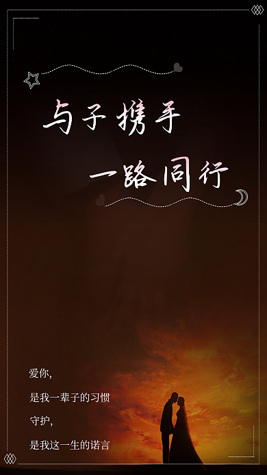 与子偕手一路同行海报
