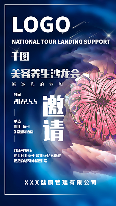 美容养生沙龙会邀请函