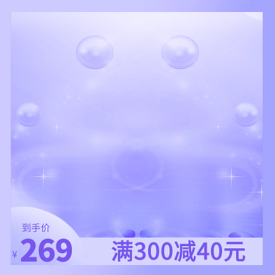 蓝紫色效果护肤品主图模板