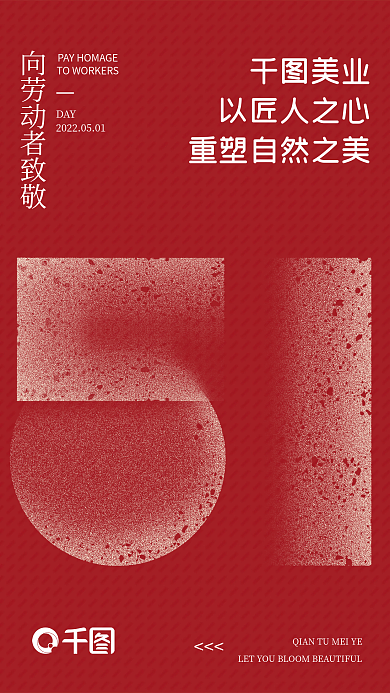 红色喜庆质感五一劳动节医美品牌海报