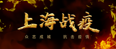 上海战疫疫情文章公告消息新闻公众号封面
