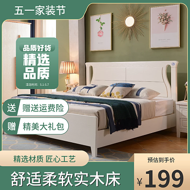 电商淘宝五一家装节床柜沙发家具桌椅子主图