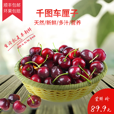 樱桃车厘子水果生鲜主图直通车模板