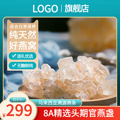 燕窝主图食品主图国潮主图绿色主图简约主图