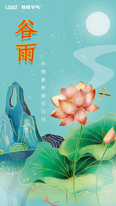 中国传统二十四节气谷雨节日海报