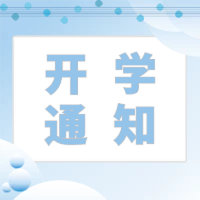 开学通知公众号配图