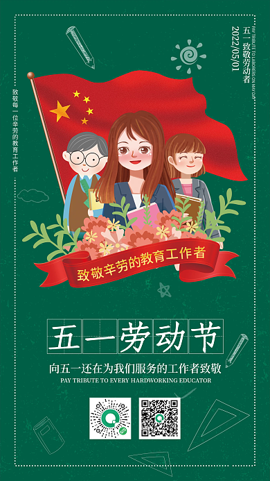 劳动节教育机构致敬教师手机海报1