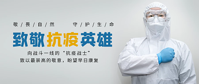 致敬疫情抗疫英雄文章视频公众号封面