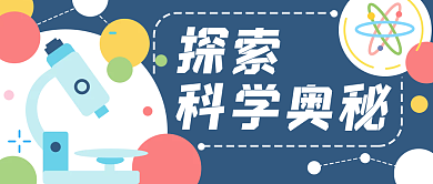 显微镜科学奥秘卡通公众号封面banner