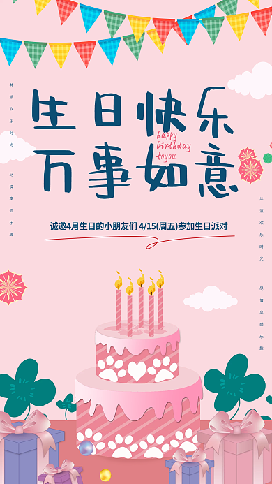 粉色生日快乐宣传公益海报