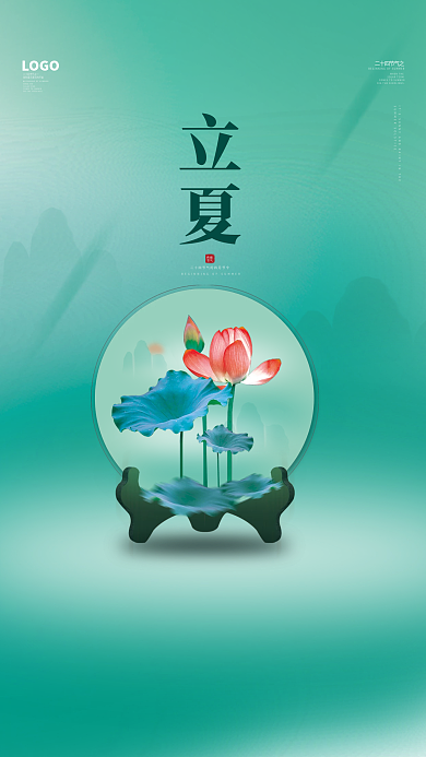 立夏节气中国风立夏荷花素材海报