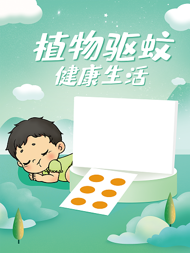 清新绿色插画驱蚊药品海报