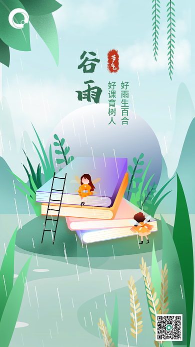 教育培训谷雨教育机构新媒体海报