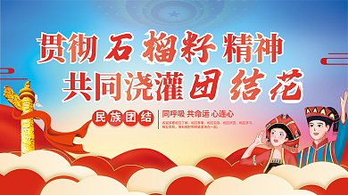 民族团结精神石榴籽精神党建展板