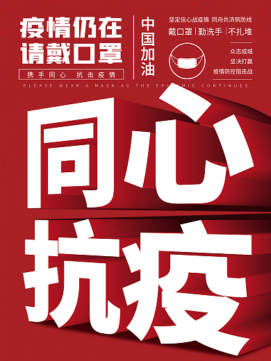 立体字抗击疫情海报