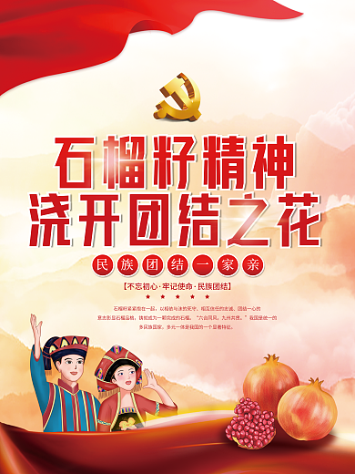 党建风民族团结石榴籽精神宣传海报