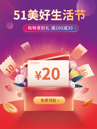 五一美好生活节优惠券活动促销海报