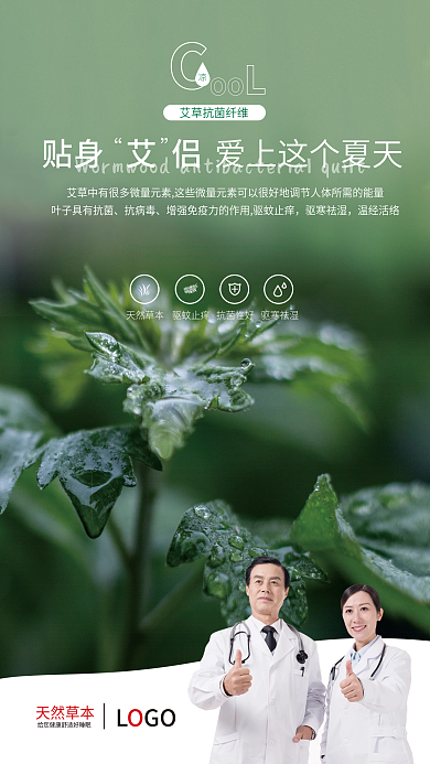 绿色清新艾草海报草本植物家纺抗菌纤维