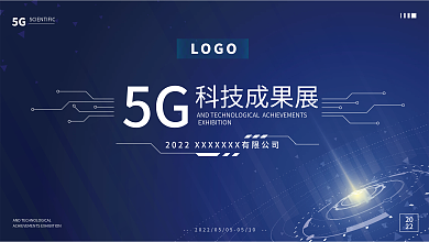 蓝色5G科技成果展示背景板